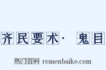 齐民要术·鬼目是什么意思的图片